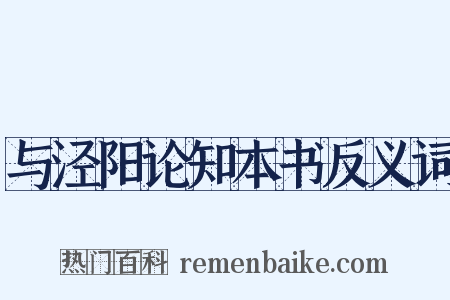 与泾阳论知本书反义词是什么意思的图片